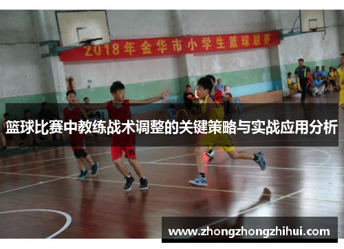 篮球比赛中教练战术调整的关键策略与实战应用分析