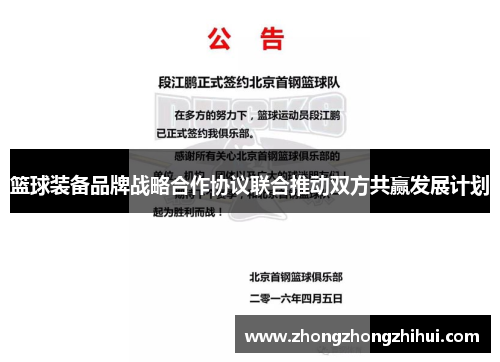篮球装备品牌战略合作协议联合推动双方共赢发展计划