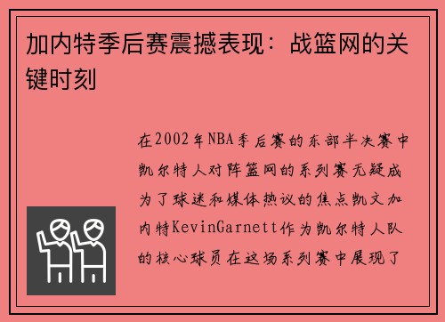 加内特季后赛震撼表现：战篮网的关键时刻