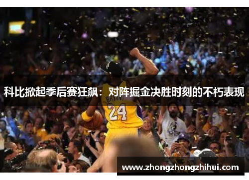 科比掀起季后赛狂飙：对阵掘金决胜时刻的不朽表现