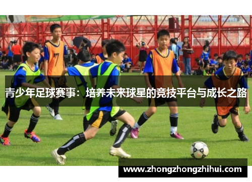 青少年足球赛事：培养未来球星的竞技平台与成长之路