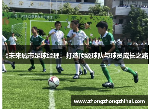 《未来城市足球经理：打造顶级球队与球员成长之路》