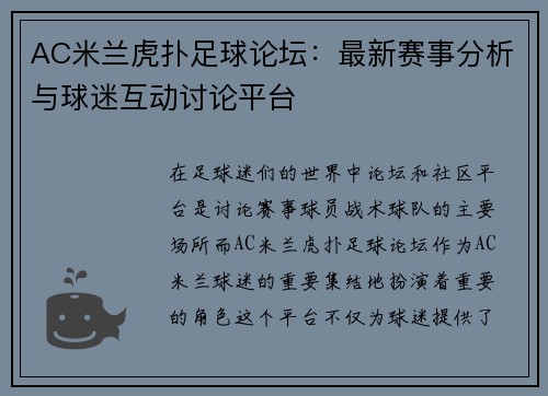 AC米兰虎扑足球论坛：最新赛事分析与球迷互动讨论平台