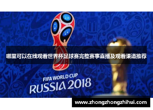 哪里可以在线观看世界杯足球赛完整赛事直播及观看渠道推荐
