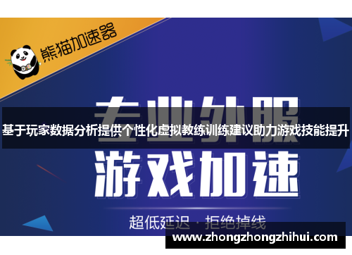 基于玩家数据分析提供个性化虚拟教练训练建议助力游戏技能提升