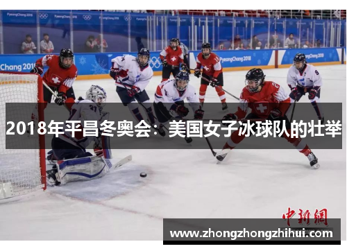 2018年平昌冬奥会：美国女子冰球队的壮举