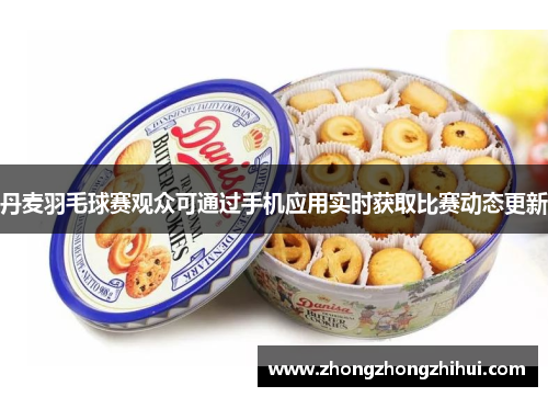 丹麦羽毛球赛观众可通过手机应用实时获取比赛动态更新