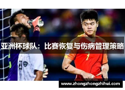 亚洲杯球队：比赛恢复与伤病管理策略