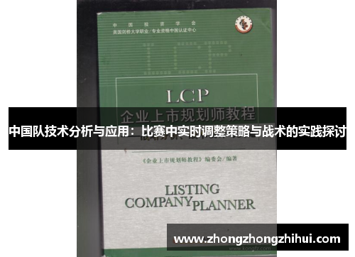 中国队技术分析与应用：比赛中实时调整策略与战术的实践探讨