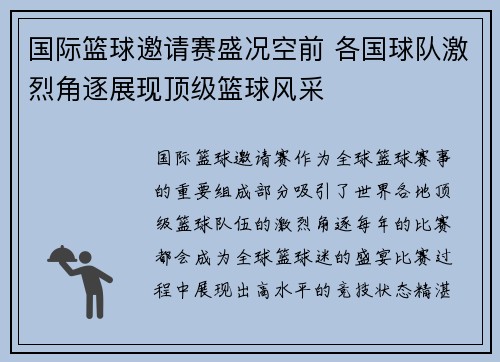 国际篮球邀请赛盛况空前 各国球队激烈角逐展现顶级篮球风采