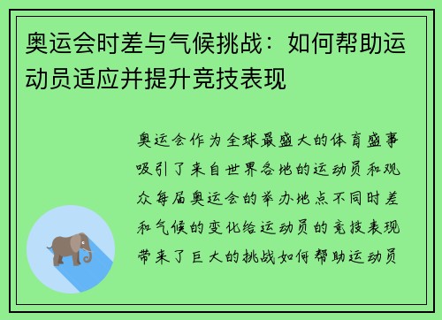 奥运会时差与气候挑战：如何帮助运动员适应并提升竞技表现