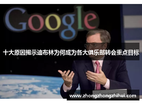 十大原因揭示迪布林为何成为各大俱乐部转会重点目标