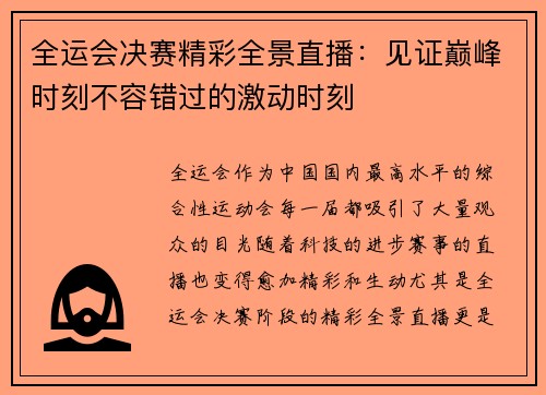 全运会决赛精彩全景直播：见证巅峰时刻不容错过的激动时刻