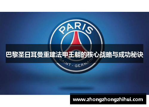 巴黎圣日耳曼重建法甲王朝的核心战略与成功秘诀