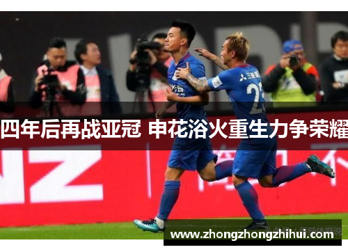 四年后再战亚冠 申花浴火重生力争荣耀