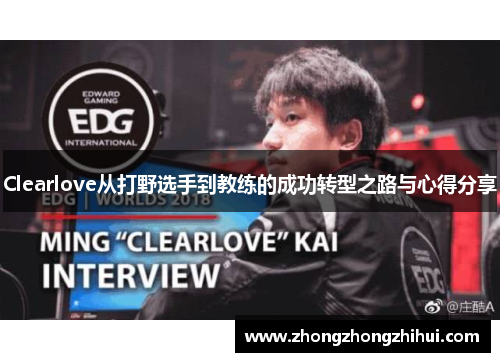 Clearlove从打野选手到教练的成功转型之路与心得分享