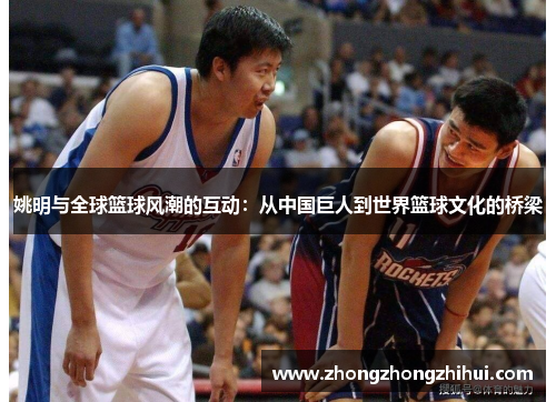 姚明与全球篮球风潮的互动：从中国巨人到世界篮球文化的桥梁