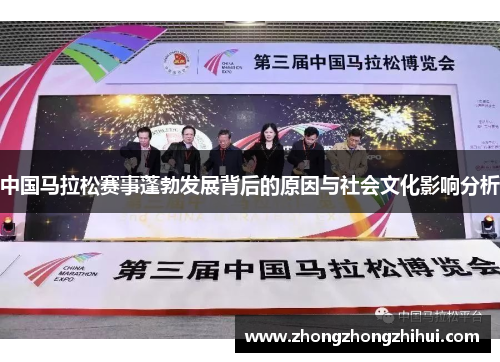 中国马拉松赛事蓬勃发展背后的原因与社会文化影响分析