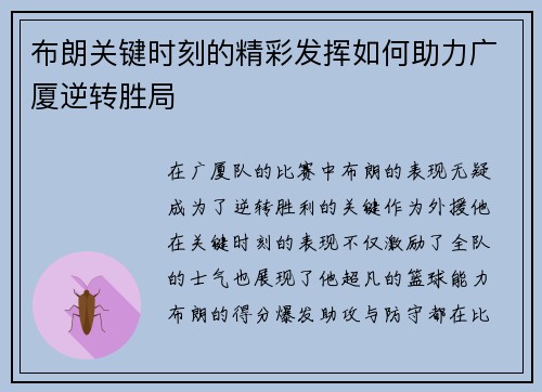 布朗关键时刻的精彩发挥如何助力广厦逆转胜局