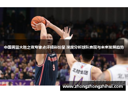 中国男篮大胜之夜专家点评精彩纷呈 深度分析球队表现与未来发展趋势