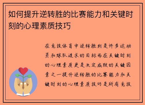 如何提升逆转胜的比赛能力和关键时刻的心理素质技巧