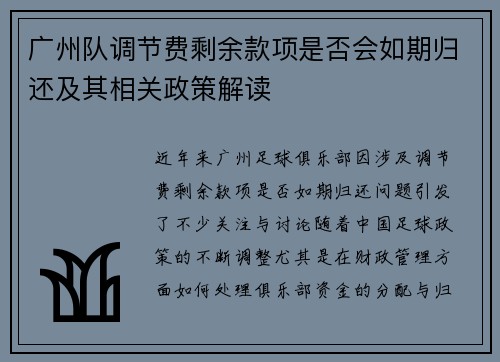 广州队调节费剩余款项是否会如期归还及其相关政策解读