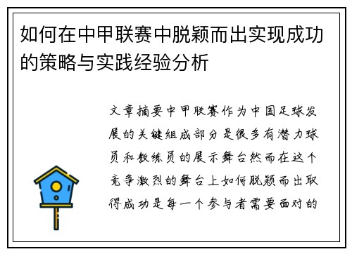 如何在中甲联赛中脱颖而出实现成功的策略与实践经验分析