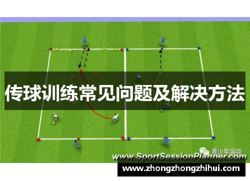 传球训练常见问题及解决方法