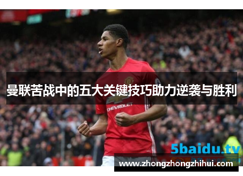 曼联苦战中的五大关键技巧助力逆袭与胜利
