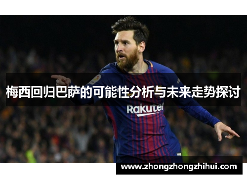 梅西回归巴萨的可能性分析与未来走势探讨