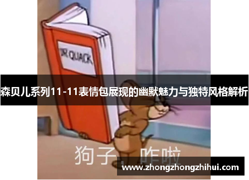 森贝儿系列11-11表情包展现的幽默魅力与独特风格解析