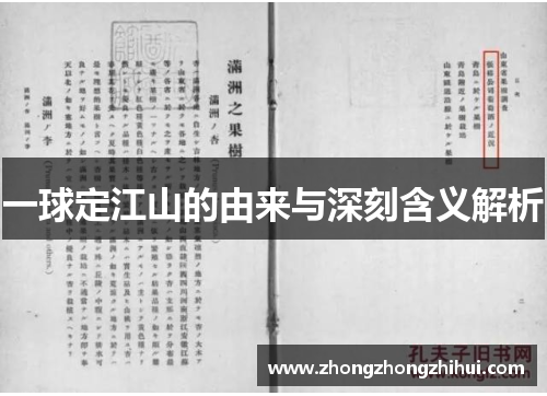 一球定江山的由来与深刻含义解析