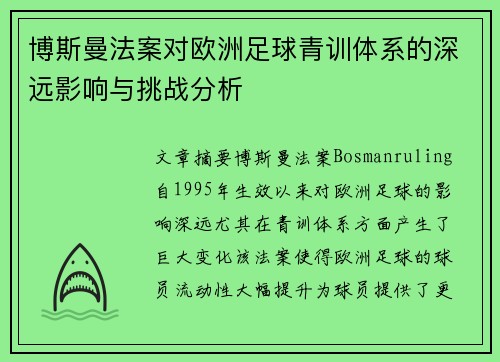 博斯曼法案对欧洲足球青训体系的深远影响与挑战分析