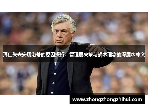 拜仁失去安切洛蒂的原因探析：管理层决策与战术理念的深层次冲突