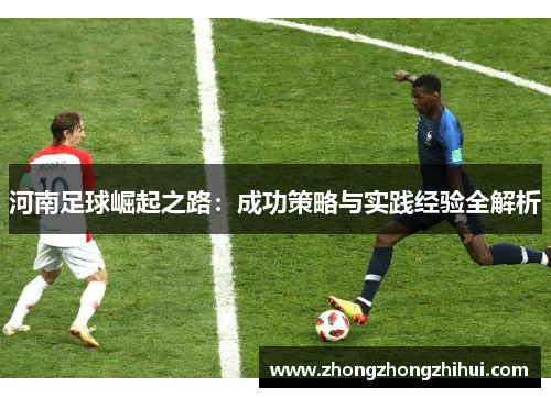 河南足球崛起之路：成功策略与实践经验全解析