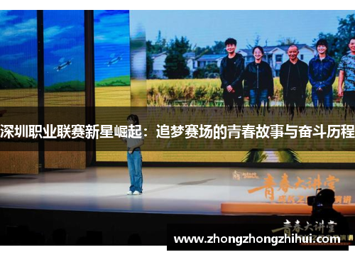 深圳职业联赛新星崛起：追梦赛场的青春故事与奋斗历程
