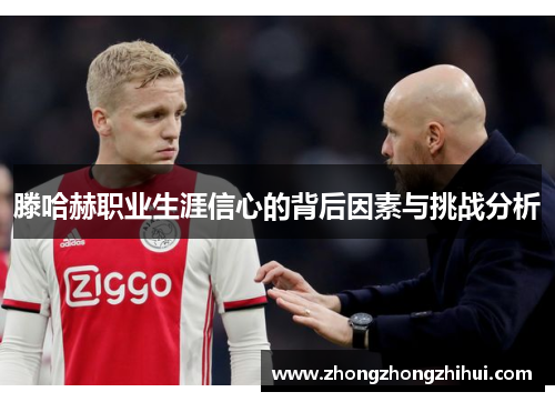 滕哈赫职业生涯信心的背后因素与挑战分析