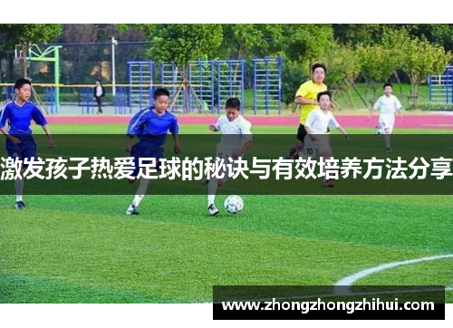 激发孩子热爱足球的秘诀与有效培养方法分享