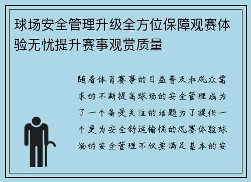 球场安全管理升级全方位保障观赛体验无忧提升赛事观赏质量