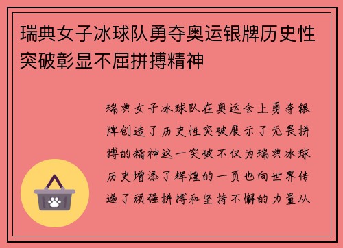 瑞典女子冰球队勇夺奥运银牌历史性突破彰显不屈拼搏精神