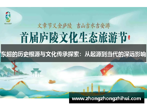 东超的历史根源与文化传承探索：从起源到当代的深远影响