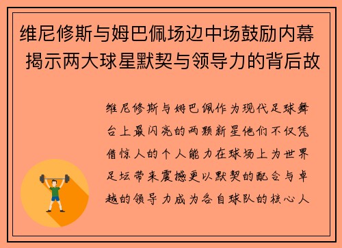 维尼修斯与姆巴佩场边中场鼓励内幕 揭示两大球星默契与领导力的背后故事
