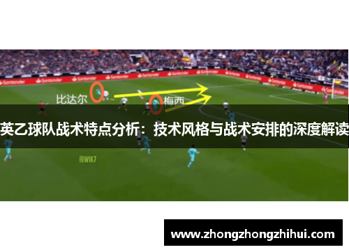 英乙球队战术特点分析：技术风格与战术安排的深度解读