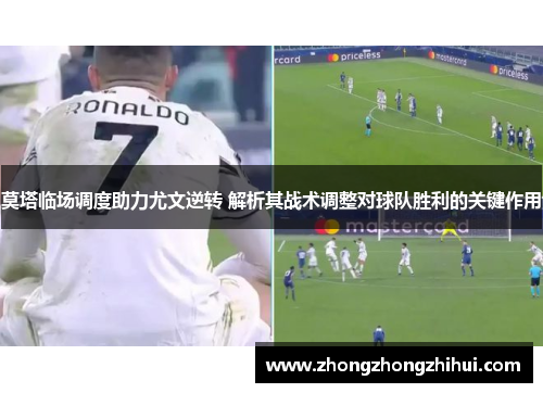 莫塔临场调度助力尤文逆转 解析其战术调整对球队胜利的关键作用
