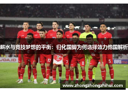 薪水与竞技梦想的平衡：归化国脚为何选择效力他国解析