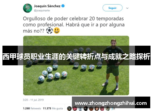 西甲球员职业生涯的关键转折点与成就之路探析