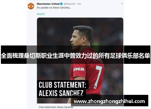 全面梳理桑切斯职业生涯中曾效力过的所有足球俱乐部名单