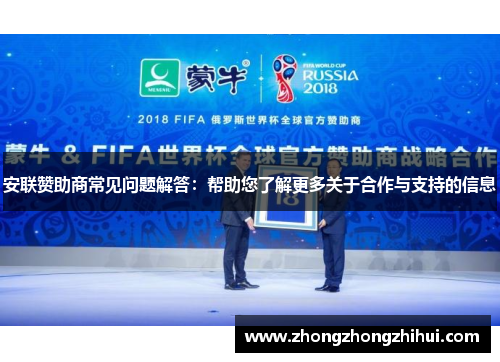 安联赞助商常见问题解答：帮助您了解更多关于合作与支持的信息