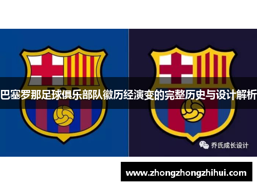 巴塞罗那足球俱乐部队徽历经演变的完整历史与设计解析