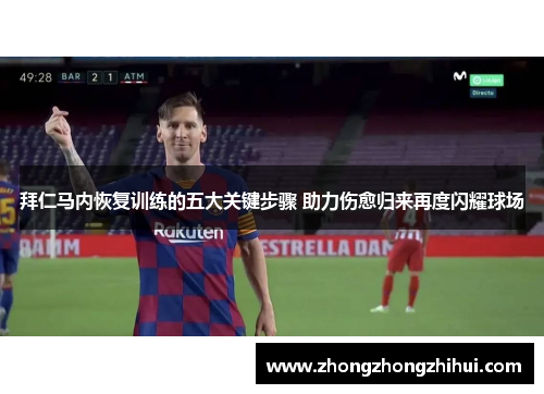 拜仁马内恢复训练的五大关键步骤 助力伤愈归来再度闪耀球场